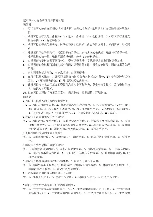 可行性复习资料