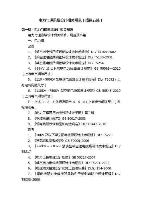 电力与通讯塔设计相关规范（精选五篇）