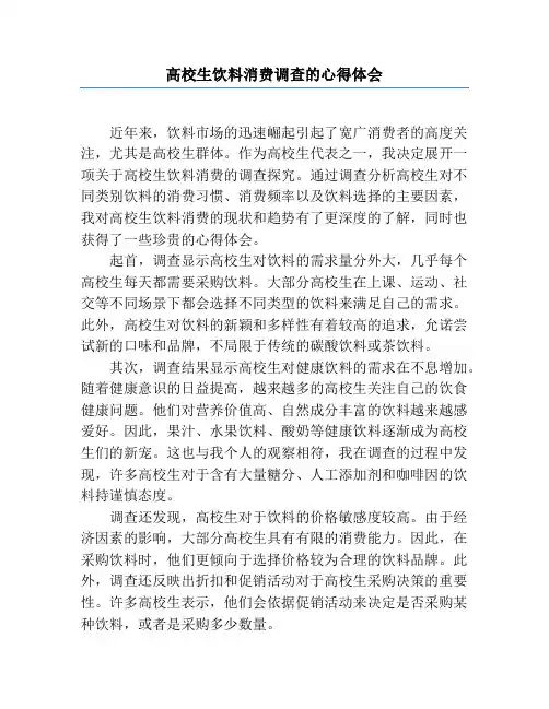 大学生饮料消费调查的心得体会