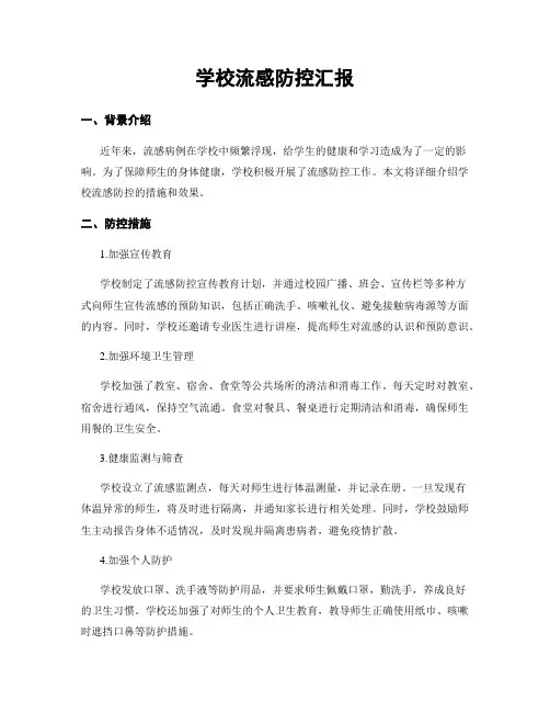 学校流感防控汇报