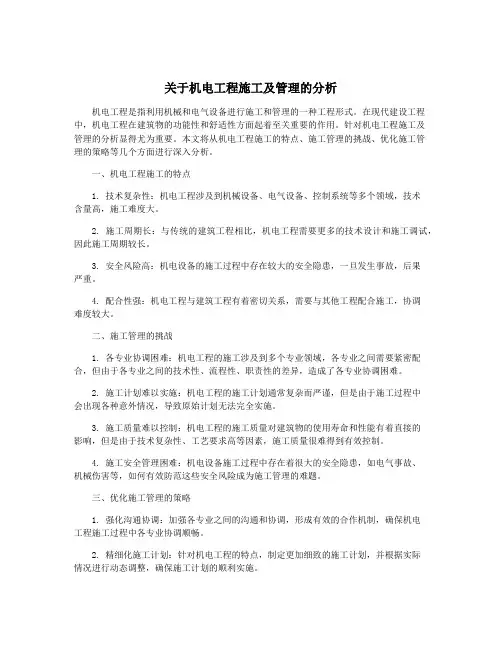 关于机电工程施工及管理的分析