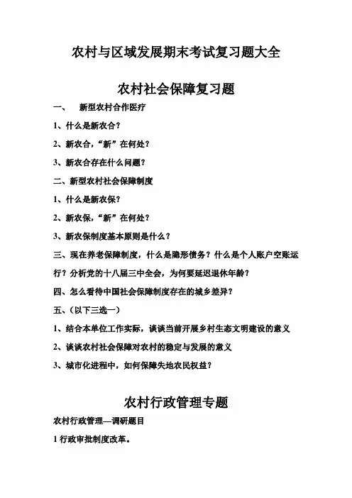 农村与区域发展期末考试复习题大全