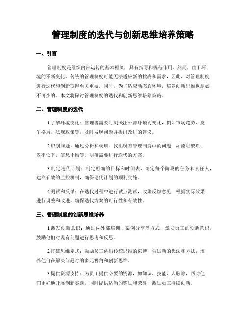 管理制度的迭代与创新思维培养策略