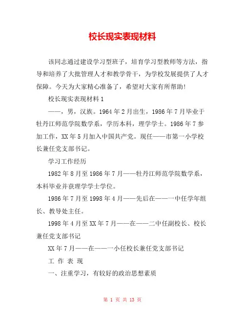 校长现实表现材料