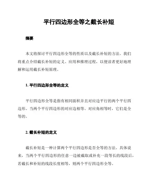 平行四边形全等之截长补短