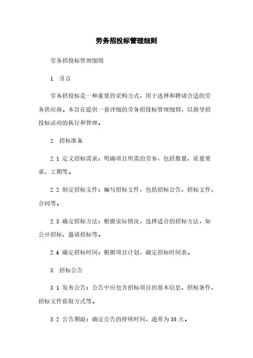 劳务招投标管理细则