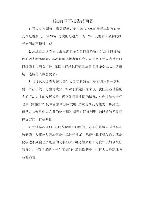 口红的调查报告结束语