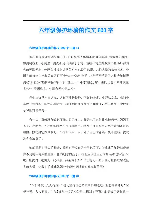 六年级保护环境的作文600字