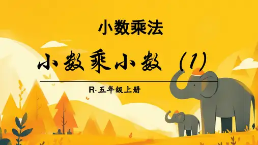 人教版五年级数学上册《小数乘小数》课件
