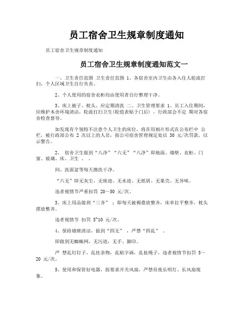 员工宿舍卫生规章制度通知