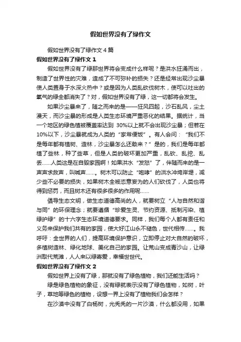 假如世界没有了绿作文4篇