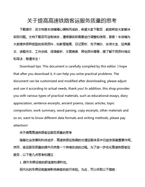 关于提高高速铁路客运服务质量的思考