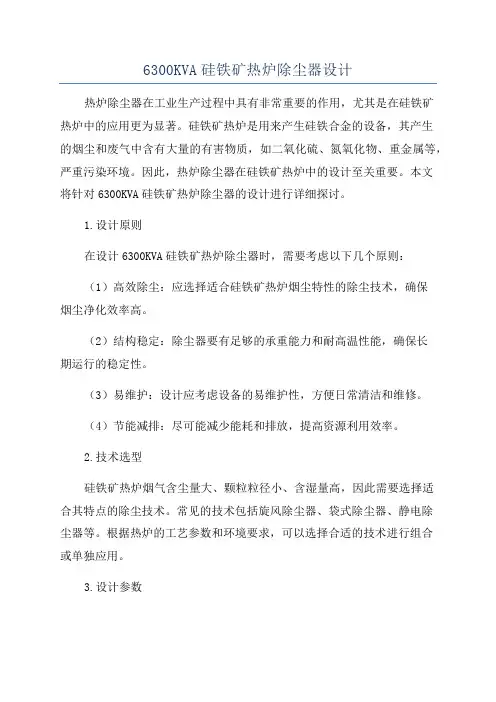 6300KVA硅铁矿热炉除尘器设计