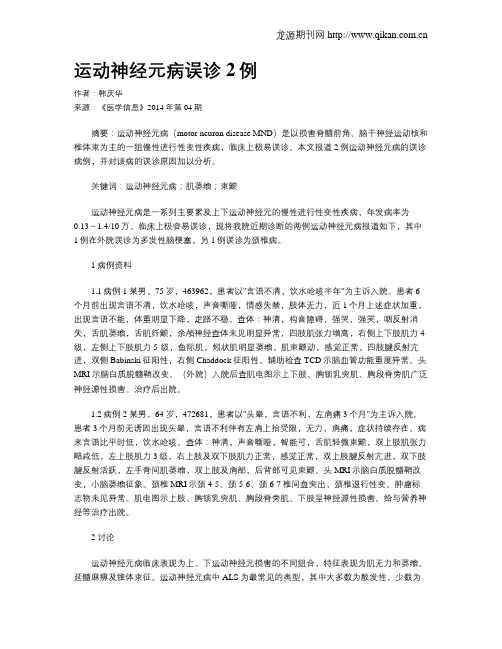 运动神经元病误诊2例