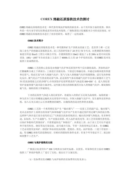 COREX熔融还原炼铁技术的探讨