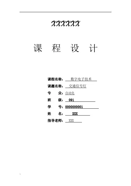 课程设计--交通信号灯报告