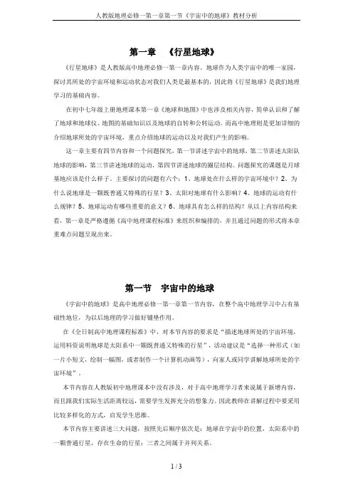 人教版地理必修一第一章第一节《宇宙中的地球》教材分析