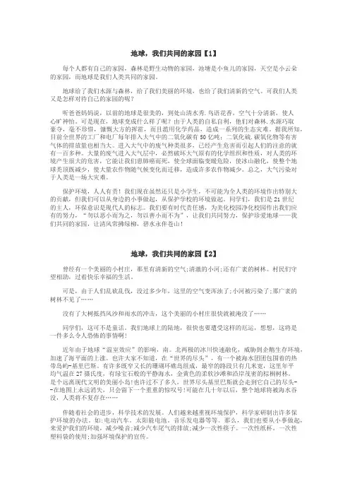 地球，我们共同的家园作文
