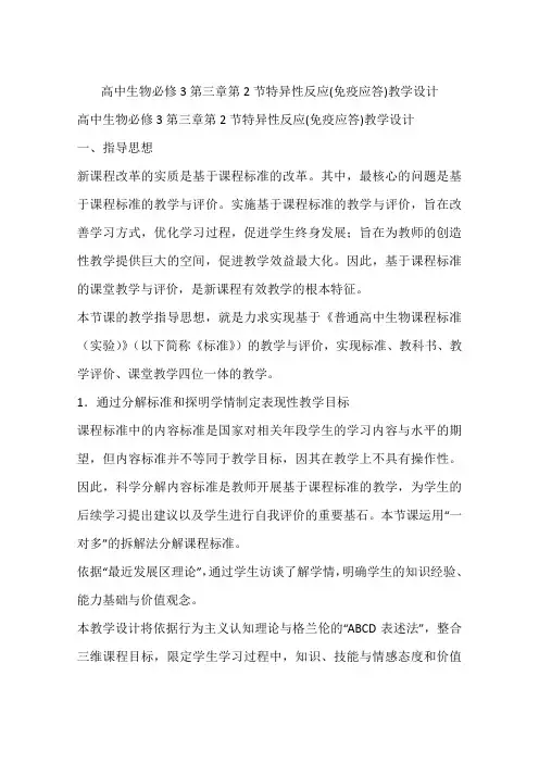 高中生物必修3第三章第2节特异性反应(免疫应答)教学设计
