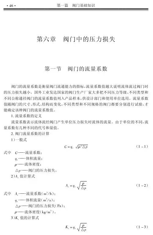 阀门中的压力损失计算