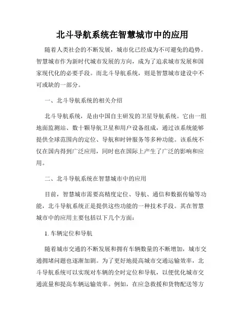 北斗导航系统在智慧城市中的应用
