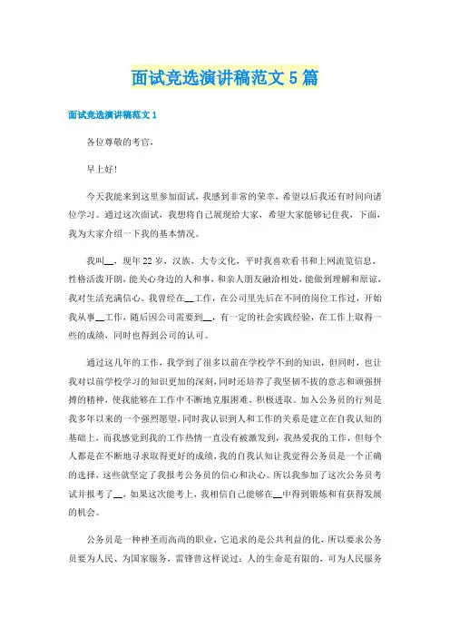面试竞选演讲稿范文5篇