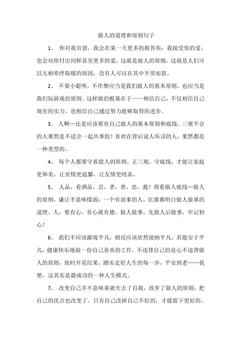 做人的道理和原则句子