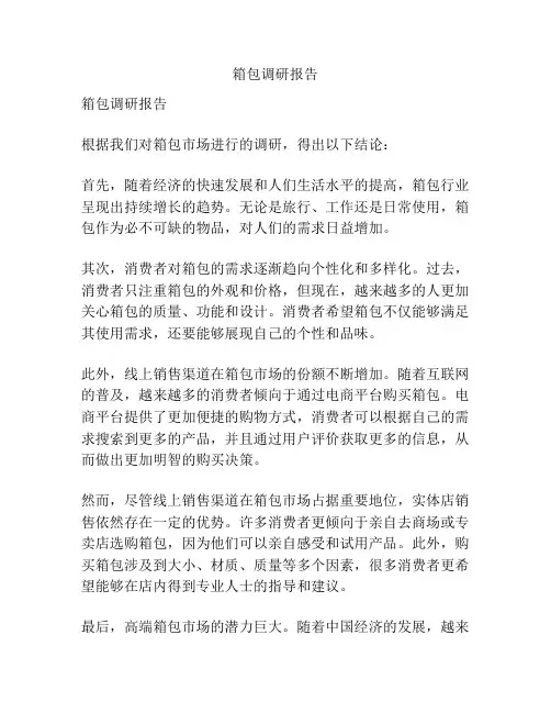箱包调研报告