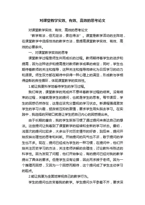 对课堂教学实效、有效、高效的思考论文