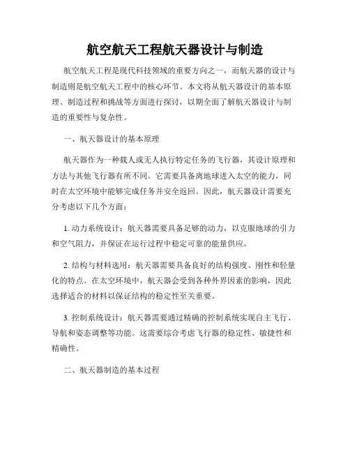航空航天工程航天器设计与制造