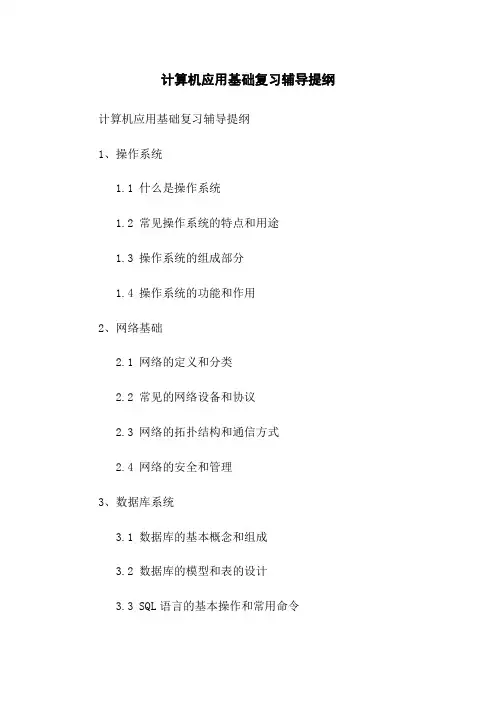 计算机应用基础复习辅导提纲