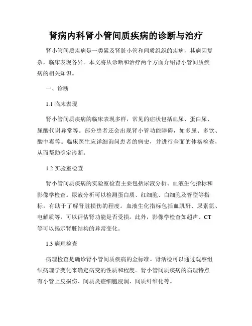 肾病内科肾小管间质疾病的诊断与治疗