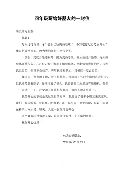 四年级写给好朋友的一封信