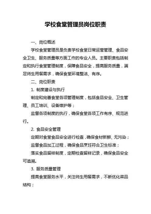 学校食堂管理员岗位职责