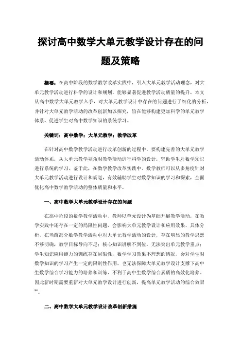 探讨高中数学大单元教学设计存在的问题及策略
