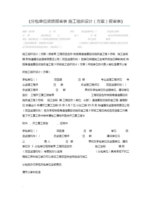 分包单位资质报审表 施工组织设计(方案)报审表