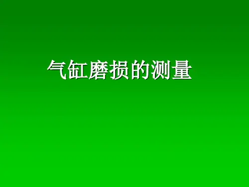 气缸磨损的测量课件3