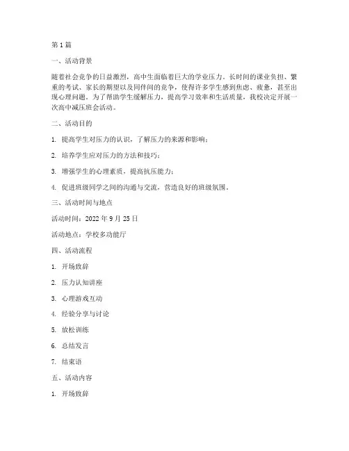 高中减压班会活动记录(3篇)