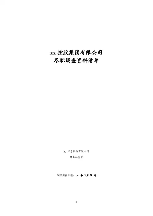 证券公司公司债尽职调查资料清单模版
