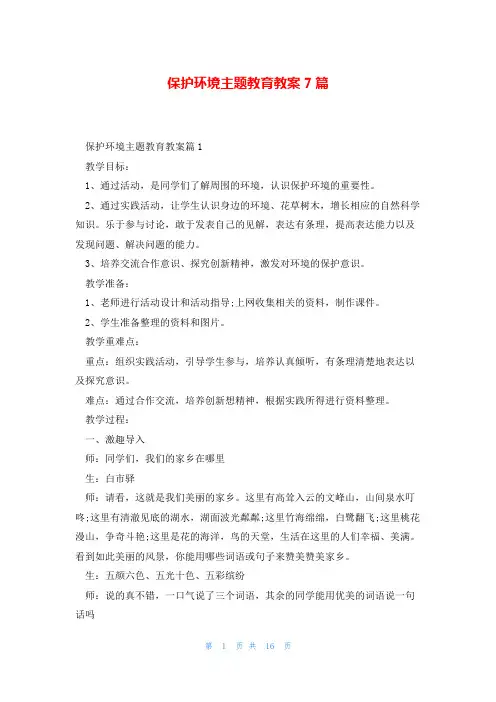 保护环境主题教育教案7篇