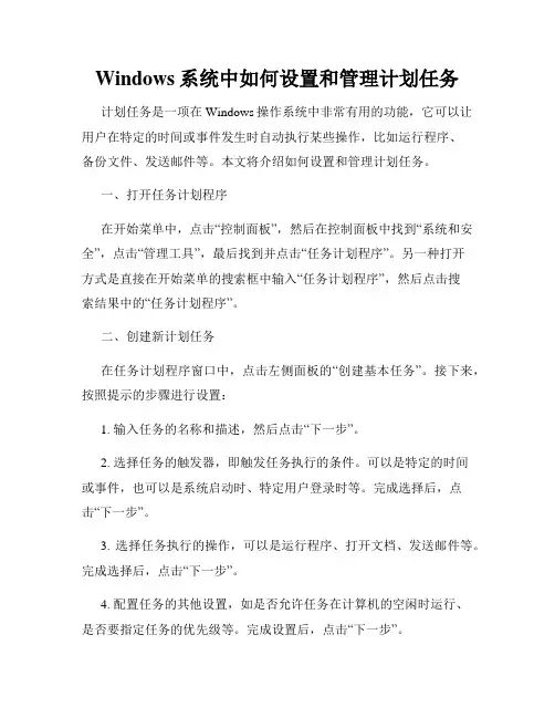 Windows系统中如何设置和管理计划任务