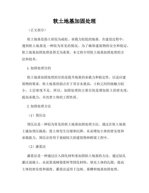 软土地基加固处理