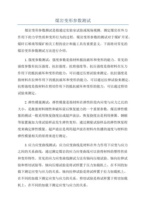 煤岩变形参数测试