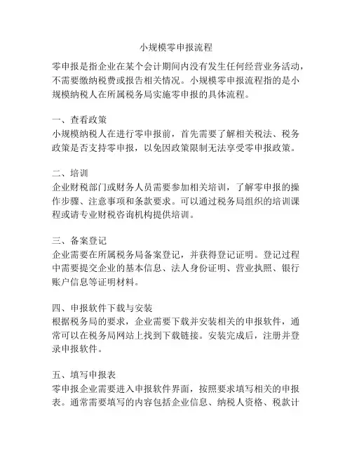 小规模零申报流程