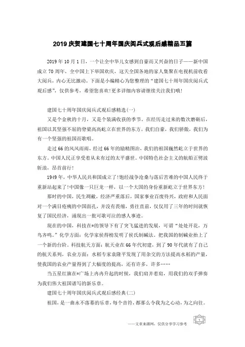 2019庆贺建国七十周年国庆阅兵式观后感精品五篇