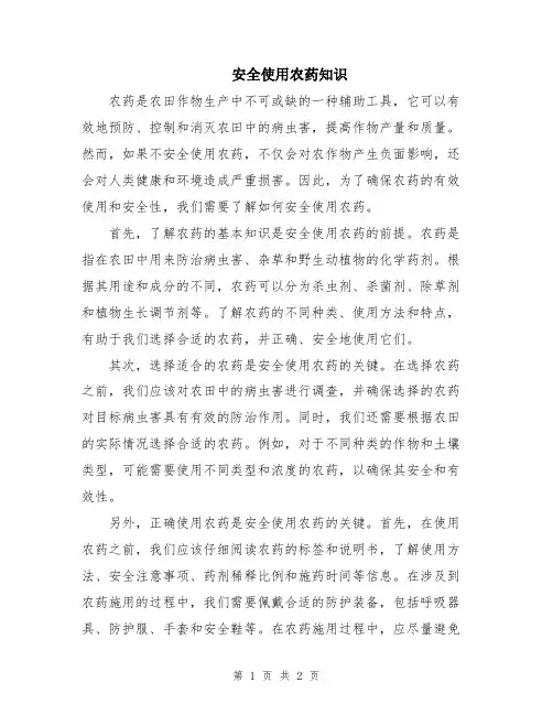 安全使用农药知识
