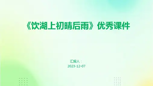 《饮湖上初晴后雨》优秀课件