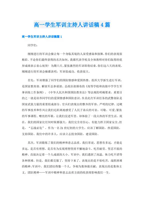 高一学生军训主持人讲话稿4篇