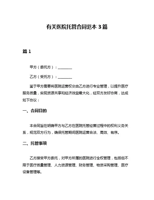 有关医院托管合同范本3篇