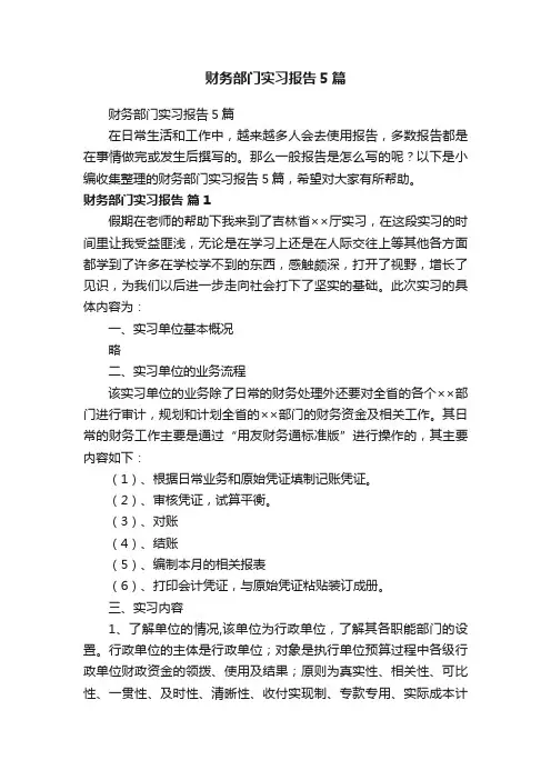 财务部门实习报告5篇